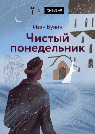 Чистый понедельник