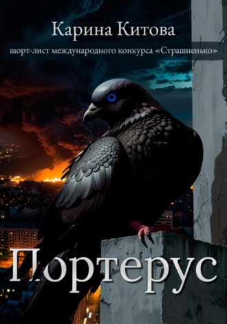 Портерус
