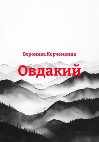 Овдакий