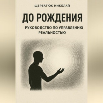До рождения: Руководство по управлению реальностью