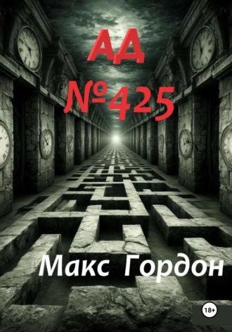 АД Номер 425