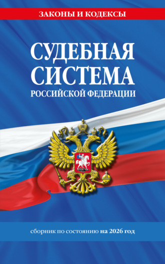 Судебная система Российской Федерации. Сборник документов по состоянию на 2026 год