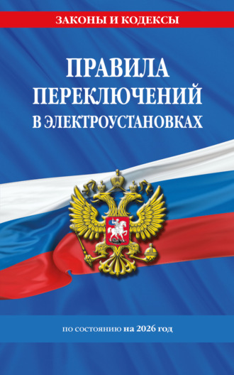 Правила переключений в электроустановках по состоянию на 2026 год