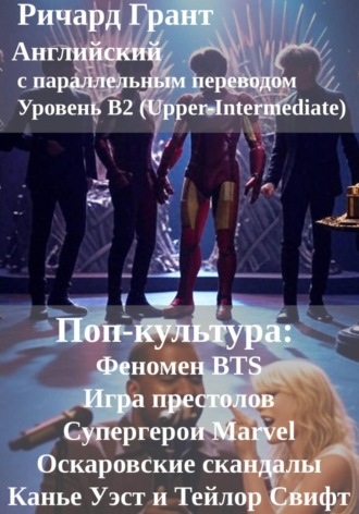 Поп-культура: Феномен BTS, Игра престолов, Супергерои Marvel, Оскаровские скандалы, Канье Уэст и Тейлор Свифт.