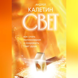 Свет. Как стать миллионером и сохранить Свет души