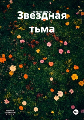 Звездная тьма