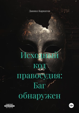 Исходный код правосудия: Баг обнаружен