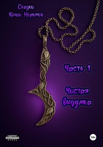 Сказки Юлии Нориной. Часть 1. Чистая выдумка