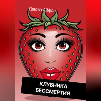 Клубника бессмертия
