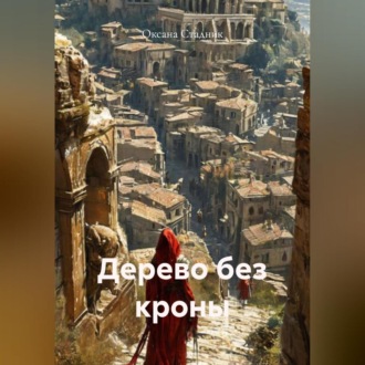 Дерево без кроны