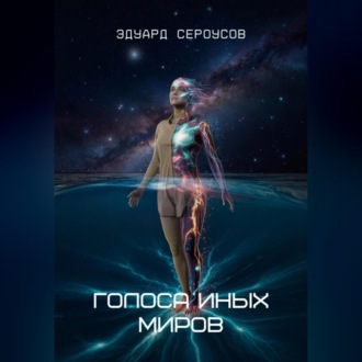 Голоса иных миров