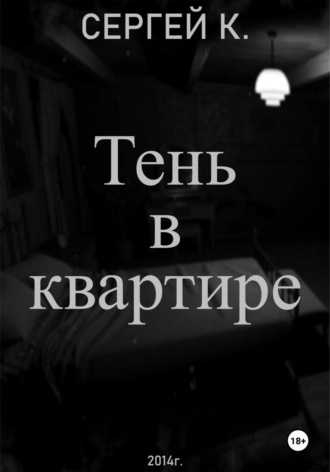 Тень в квартире