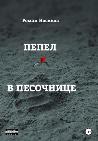 Пепел в песочнице