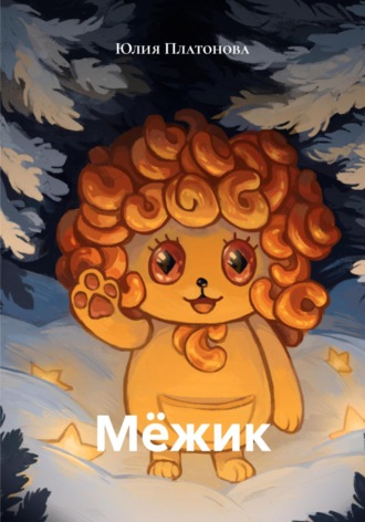 Мёжик