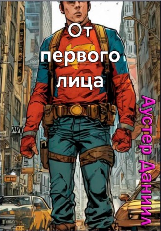 От первого лица