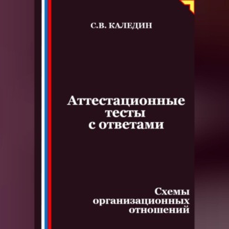 Аттестационные тесты с ответами. Схемы организационных отношений