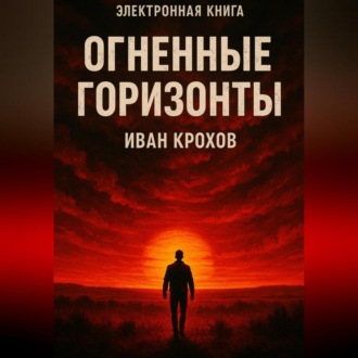 Огненные горизонты