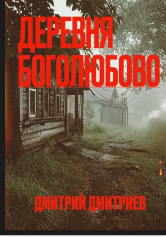 Деревня Боголюбово