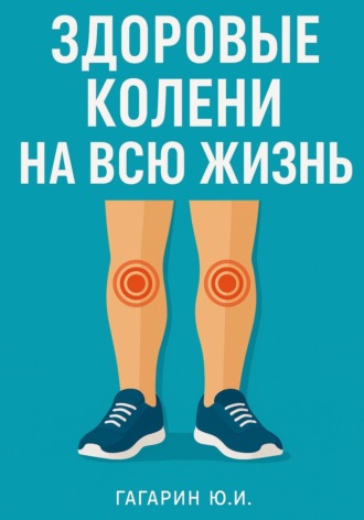 Здоровые колени на всю жизнь