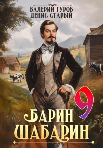 Барин-Шабарин 9