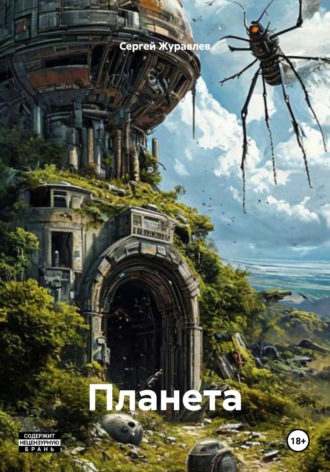 Планета