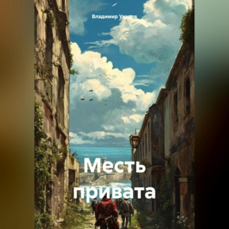 Месть привата