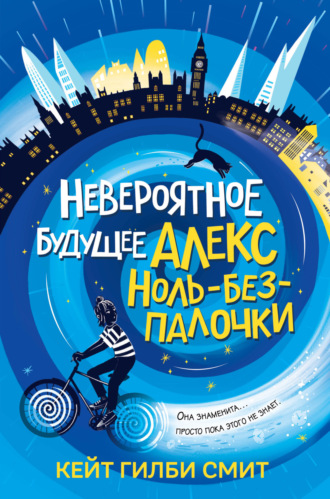 Невероятное будущее Алекс Ноль-без-палочки