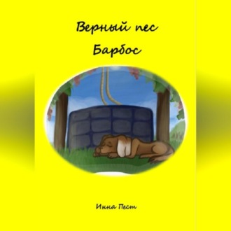 Верный пес Барбос