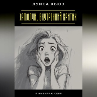 Замолчи, внутренний критик. Я выбираю себя