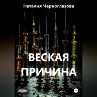 Веская причина