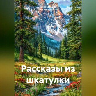 Рассказы из шкатулки
