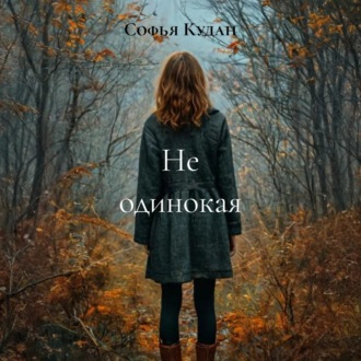 Не одинокая