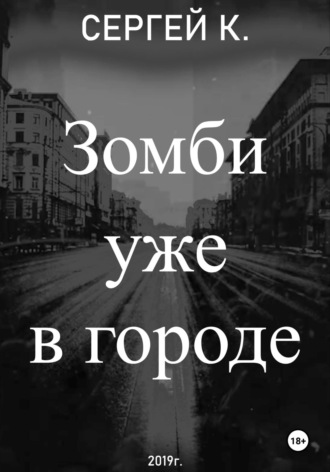 Зомби уже в городе