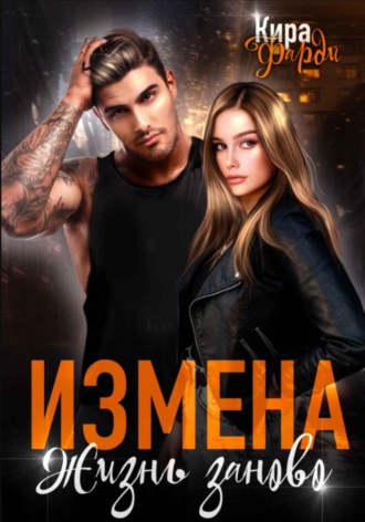 Измена. Жизнь заново