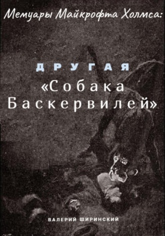 Мемуары Майкрофта Холмса: Другая «Собака Баскервилей»