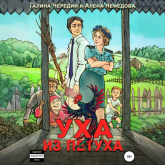 Уха из петуха