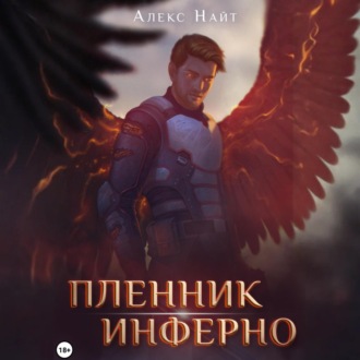 Пленник Инферно