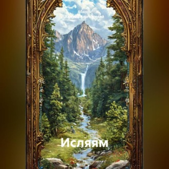 ИСЛЯЯМ