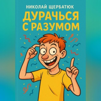 Дурачься с разумом