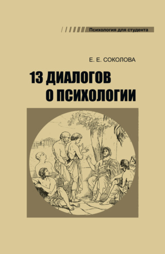 13 диалогов о психологии