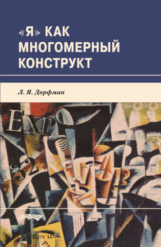 «Я» как многомерный конструкт