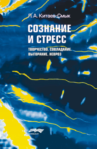 Сознание и стресс. Творчество. Совладание. Выгорание. Душевные «болезни стресса»