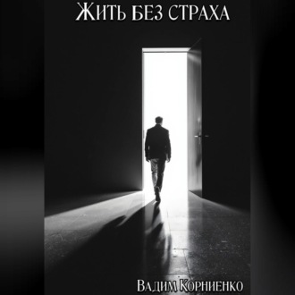 Жить без страха