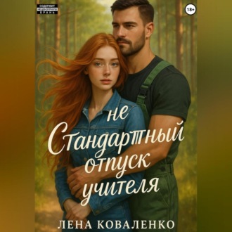 неСтандартный отпуск учителя