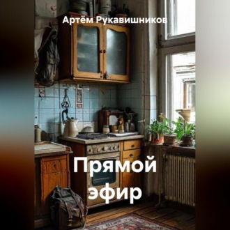 ПРЯМОЙ ЭФИР