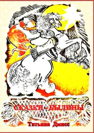 Сказки-былины
