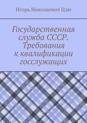Государственная служба СССР. Требования к квалификации госслужащих