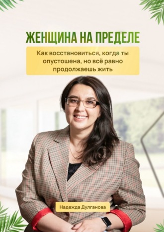 Женщина на пределе. Как восстановиться, когда ты опустошена, но всё равно продолжаешь жить