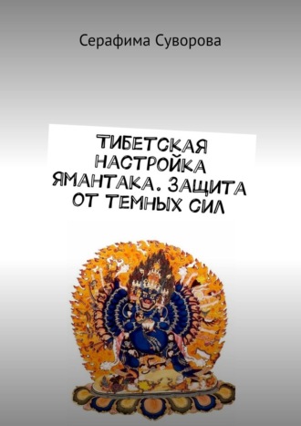 Тибетская настройка Ямантака. Защита от темных сил