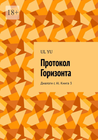 Протокол Горизонта. Диалоги с AI. Книга 3
